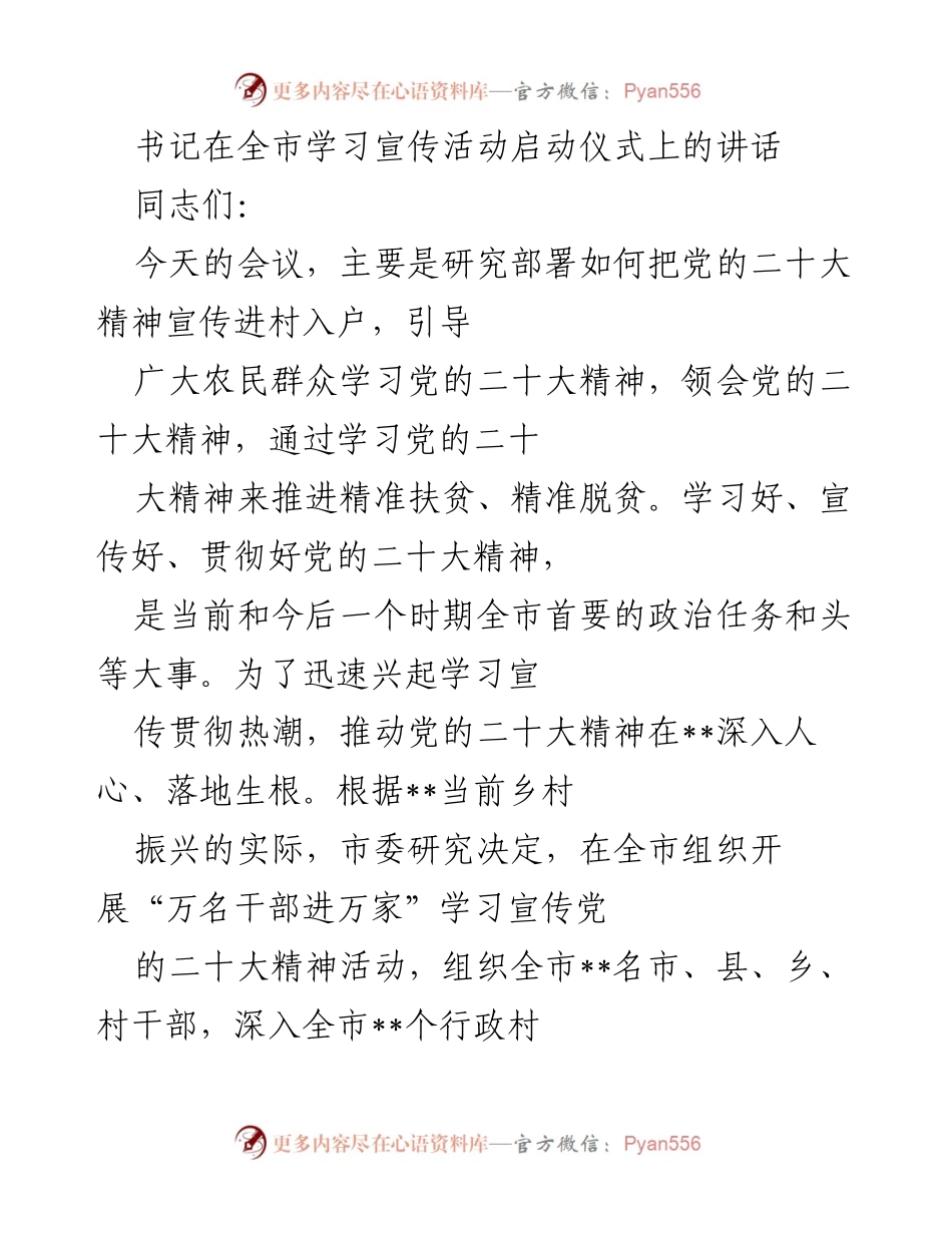 [发言] 全市学习宣传活动启动仪式 - 推动党的二十大精神深入人心的实施方案.docx_第1页