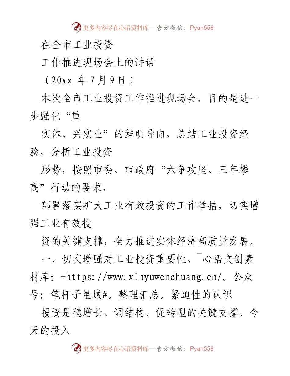 [发言] 全市工业投资工作推进现场会 - 强化工业投资，推动实体经济高质量发展.docx_第1页