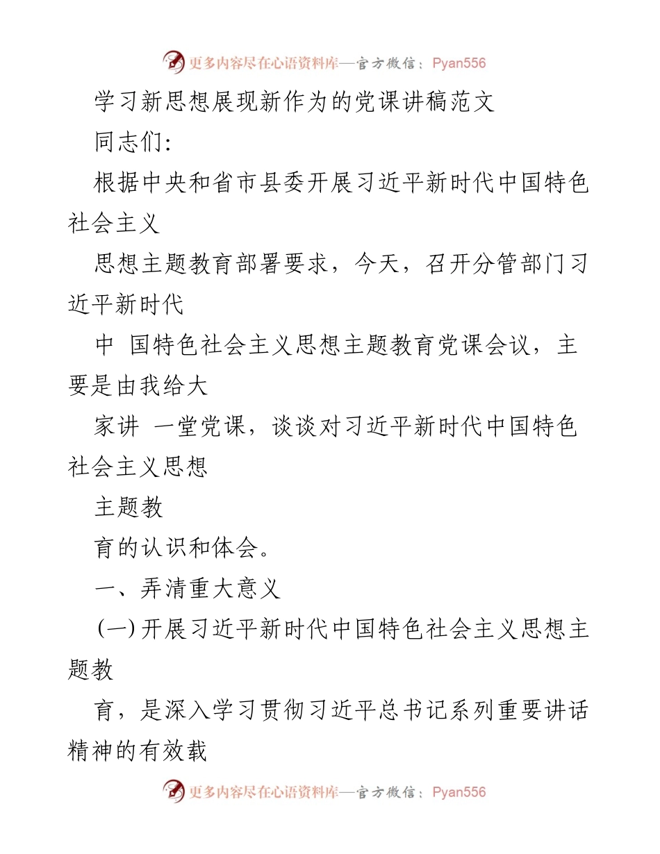 [发言] 党课会议 - 学习新思想，展现新作为：习近平新时代中国特色社会主义思想主题教育的重要性.docx_第1页