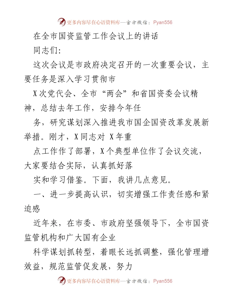 [发言] 全市国资监管工作会议 - 深入推进国企国资改革发展新举措的战略部署.docx_第1页