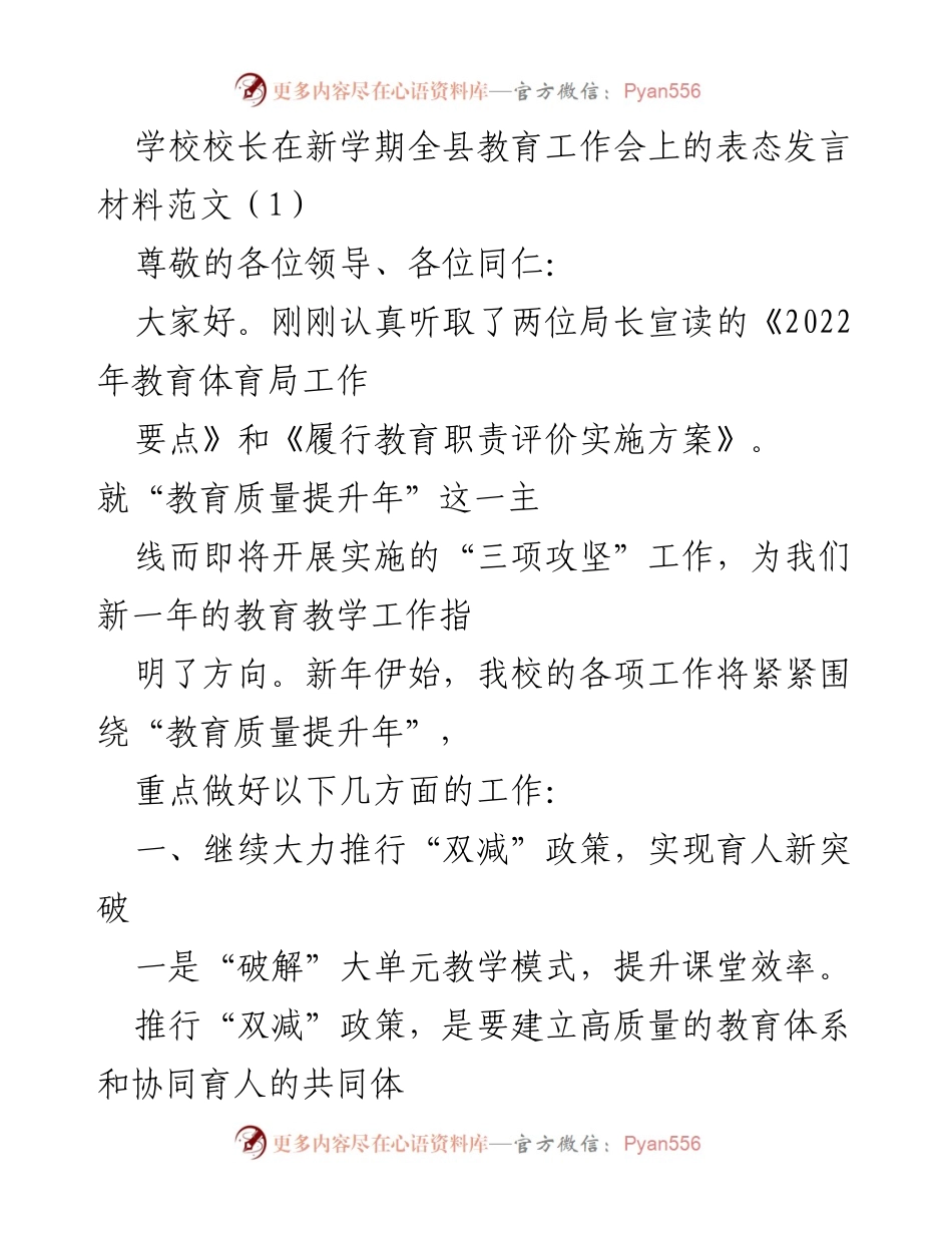 [发言] 全县教育工作会 - 新学期教育质量提升与校园安全保障的表态发言.docx_第1页