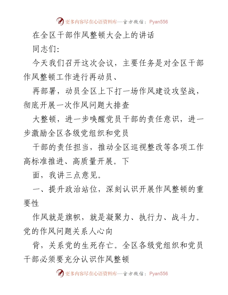 [发言] 全区干部作风整顿大会 - 加强作风建设，推动全面从严治党.docx_第1页