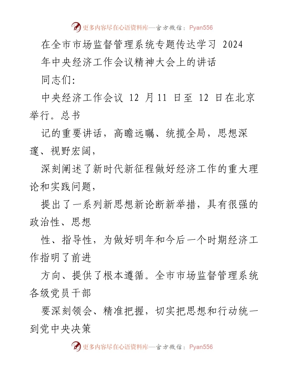 [发言] 全市市场监督管理系统大会 - 深刻领会中央经济工作会议精神，推动市场监管高质量发展.docx_第1页
