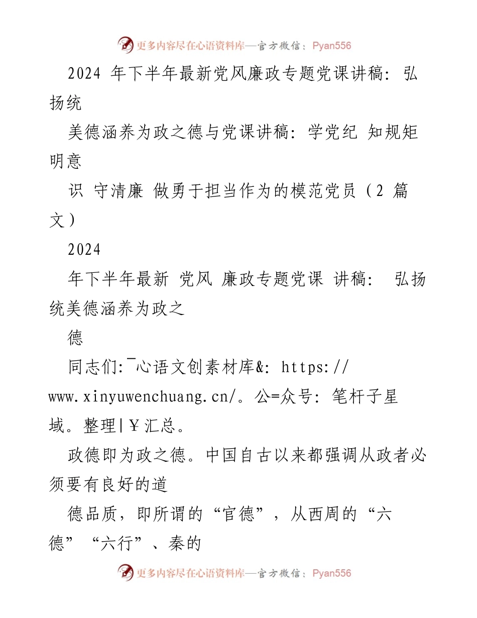 [发言] 党风廉政专题党课 - 弘扬政德，做勇于担当的模范党员.docx_第1页