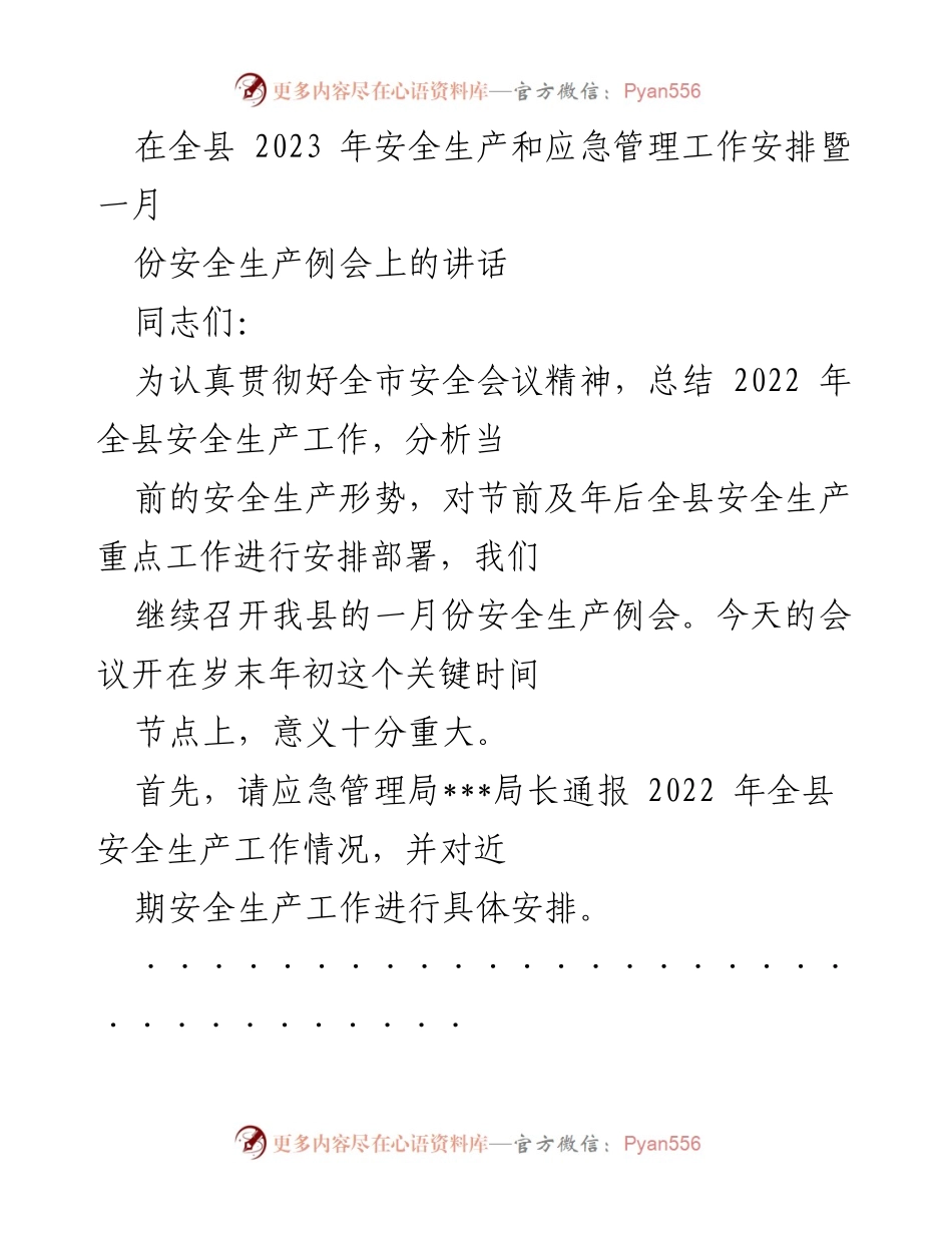 [发言] 全县安全生产和应急管理工作安排会议 - 2023年安全生产工作总结与部署讲话.docx_第1页
