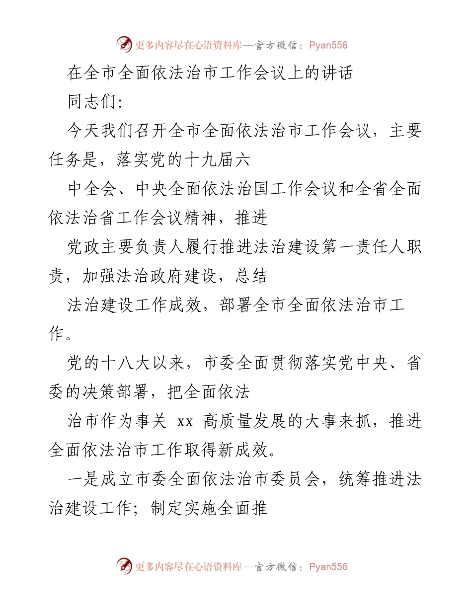 [发言] 全市全面依法治市工作会议 - 推动法治建设，提升法治城市水平.docx_第1页