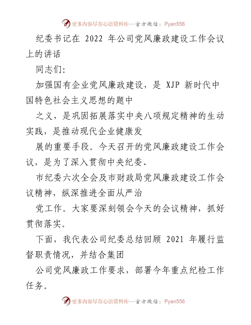 [发言] 党风廉政建设工作会议 - 加强党风廉政建设，推动全面从严治党落实.docx_第1页