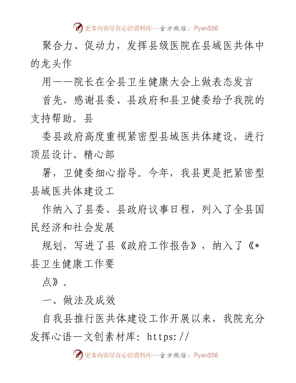 [发言] 全县卫生健康大会 - 发挥县级医院在医共体建设中的龙头作用.docx_第1页