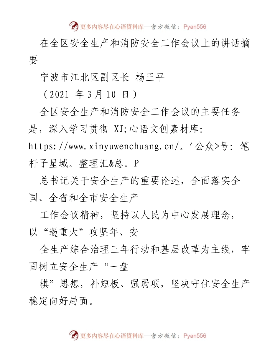 [发言] 全区安全生产和消防安全工作会议 - 强化安全意识，守护人民生命财产安全.docx_第1页