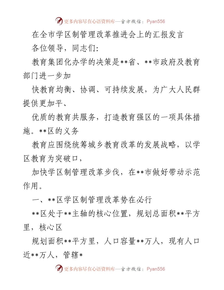 [发言] 全市学区制管理改革推进会 - 加快教育均衡发展的学区制管理改革汇报.docx_第1页