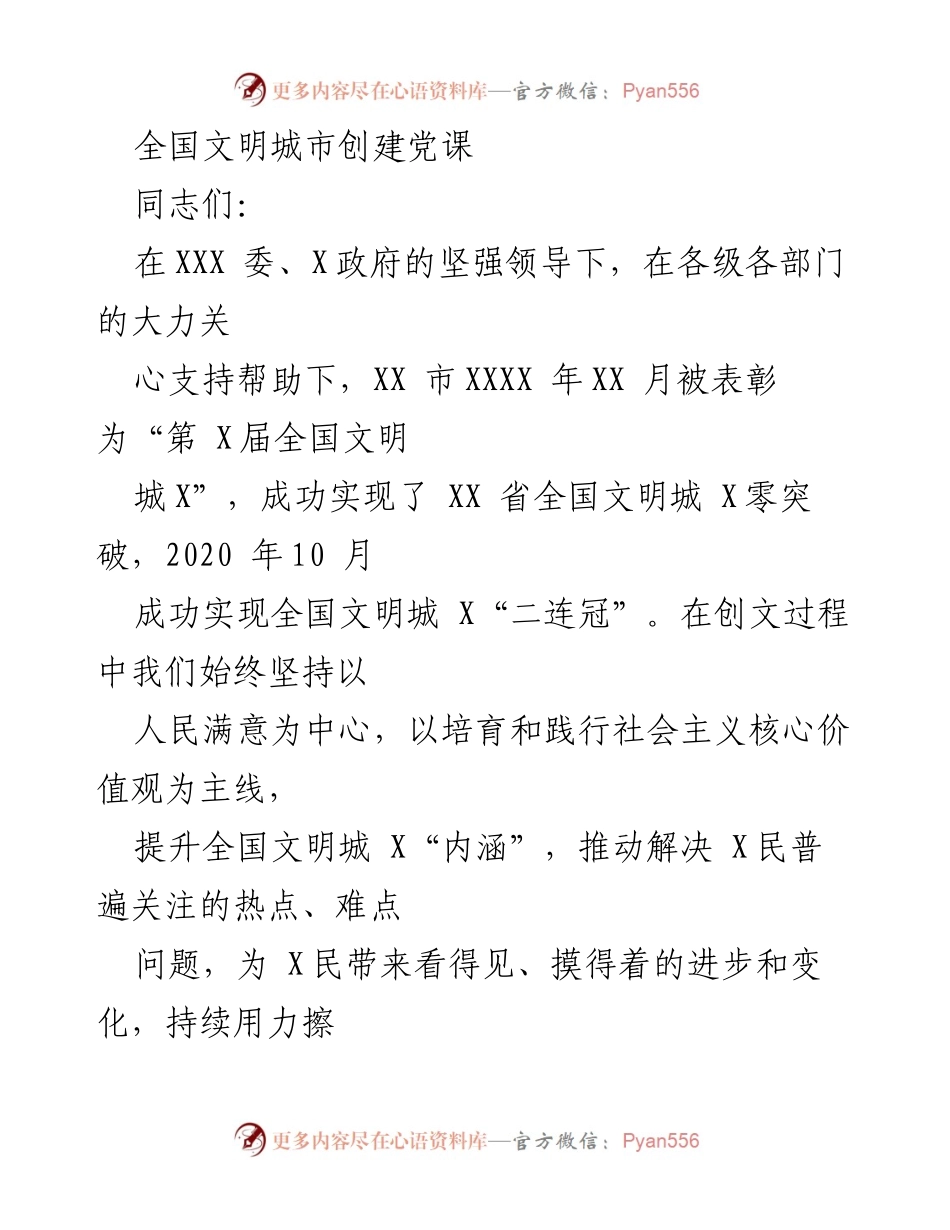 [发言] 全国文明城市创建党课 - 坚持党建引领，共建共享全国文明城市创建成果.docx_第1页