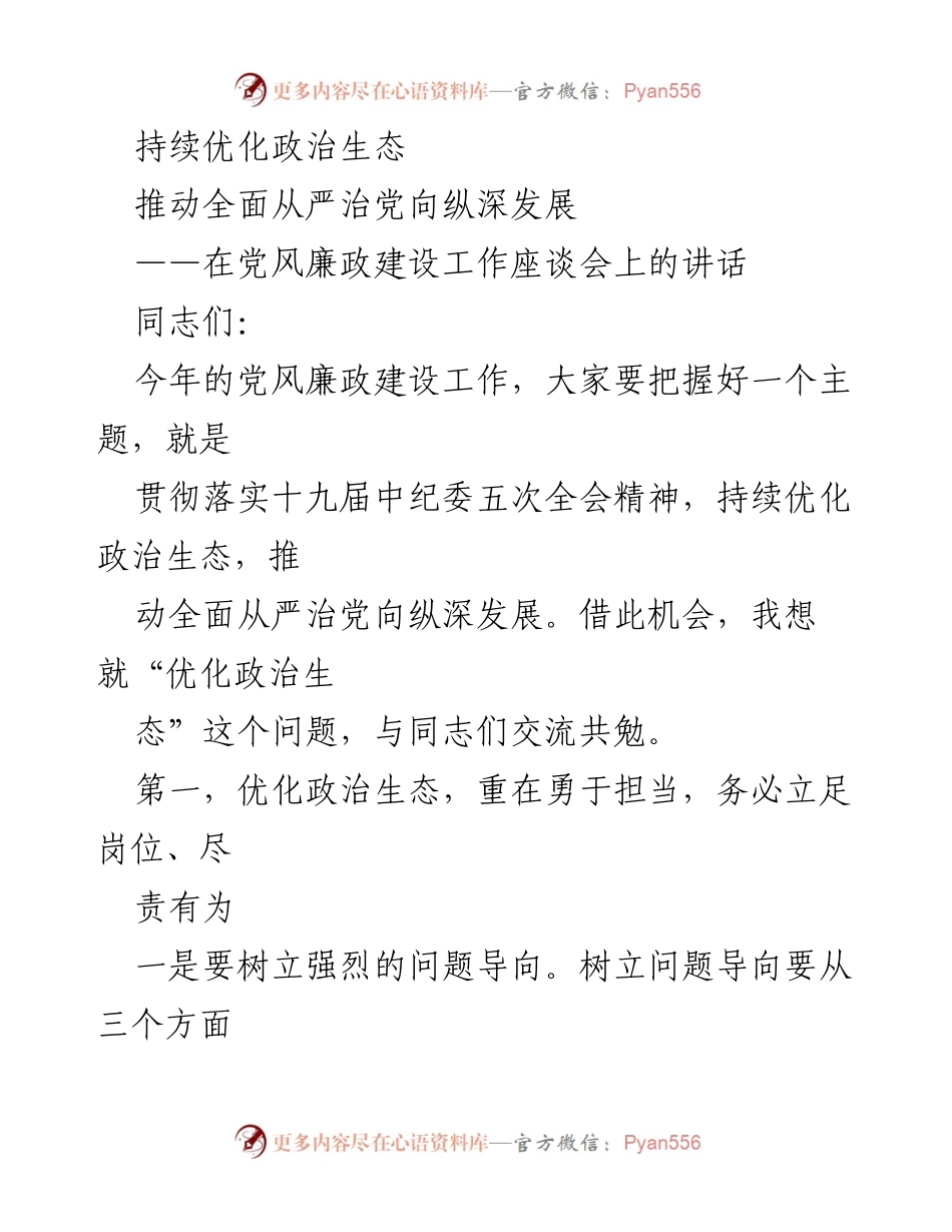[发言] 党风廉政建设工作座谈会 - 持续优化政治生态，推动全面从严治党向纵深发展.docx_第1页