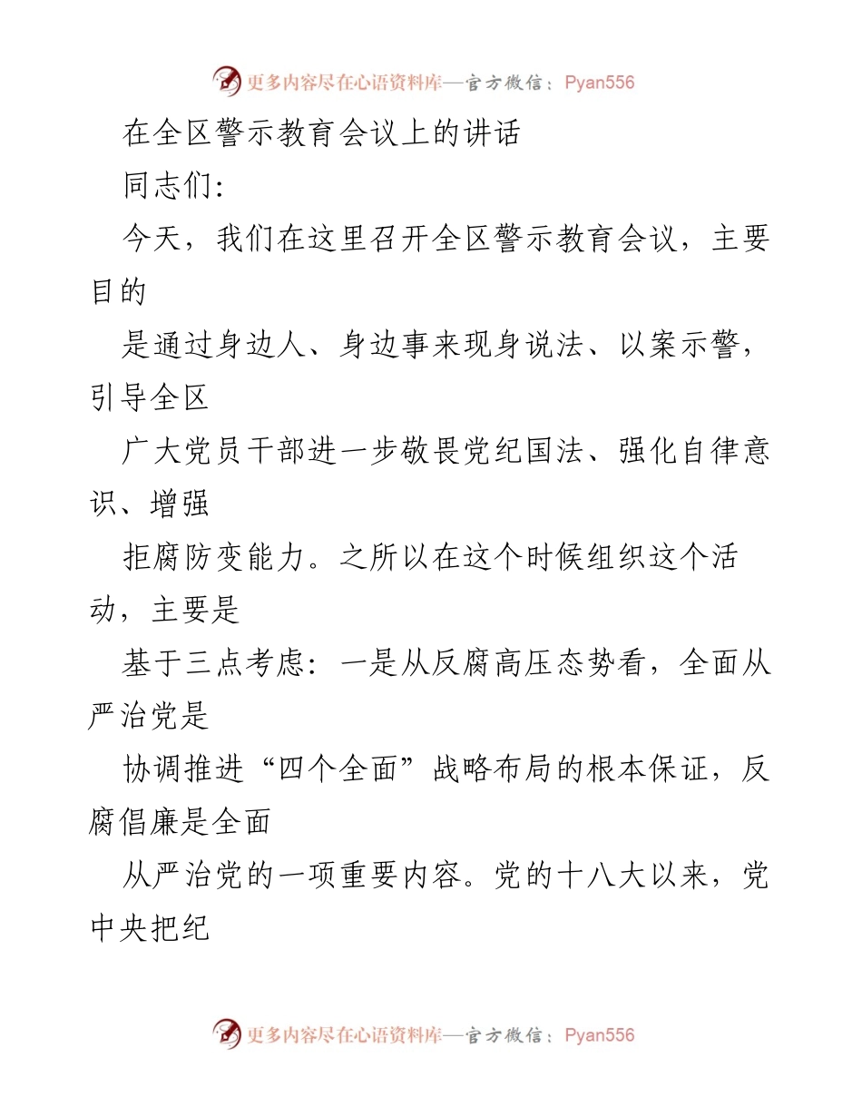 [发言] 全区警示教育会议 - 强化自律意识，坚决遏制腐败现象.docx_第1页
