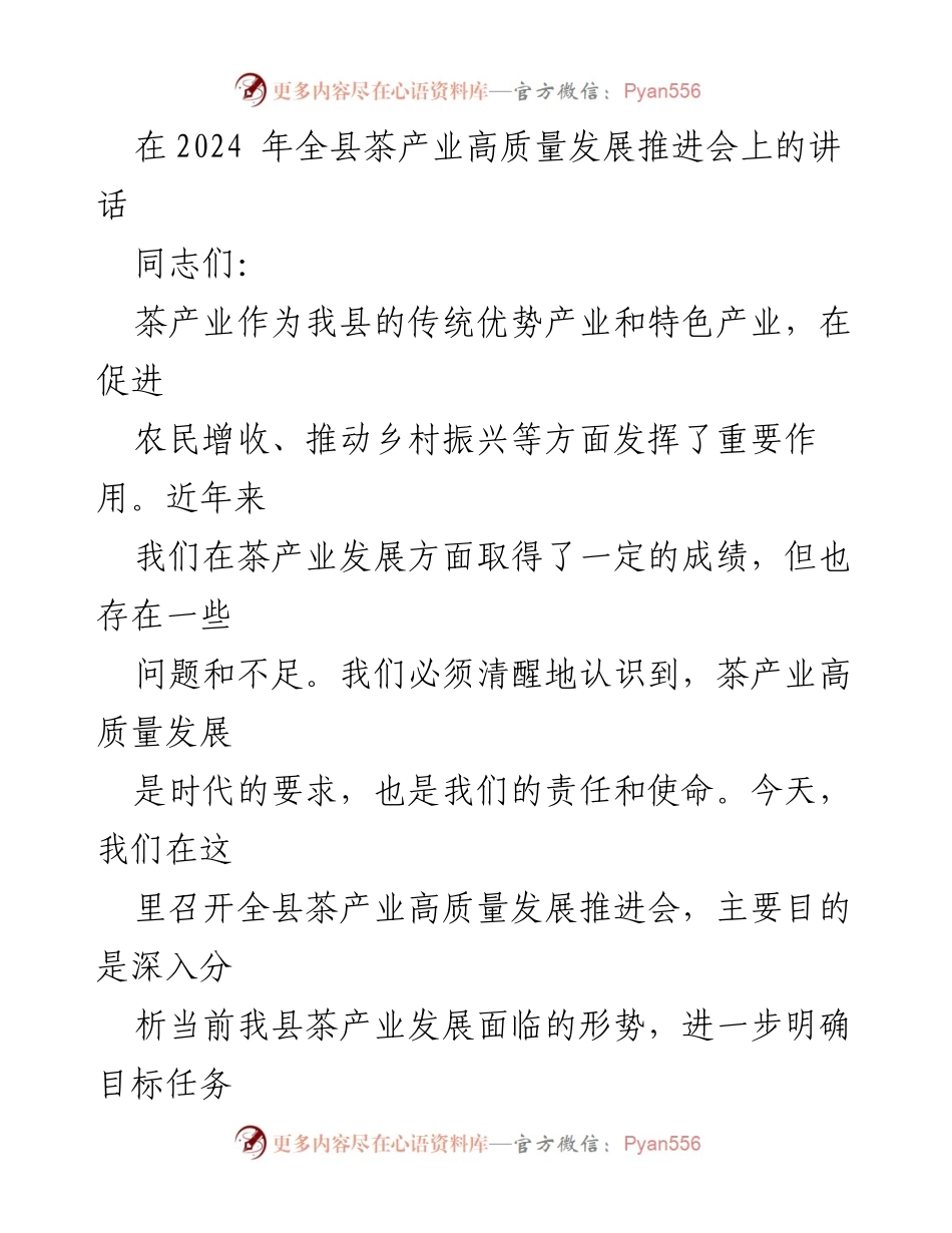 [发言] 全县茶产业高质量发展推进会 - 推动茶产业高质量发展的使命与责任.docx_第1页