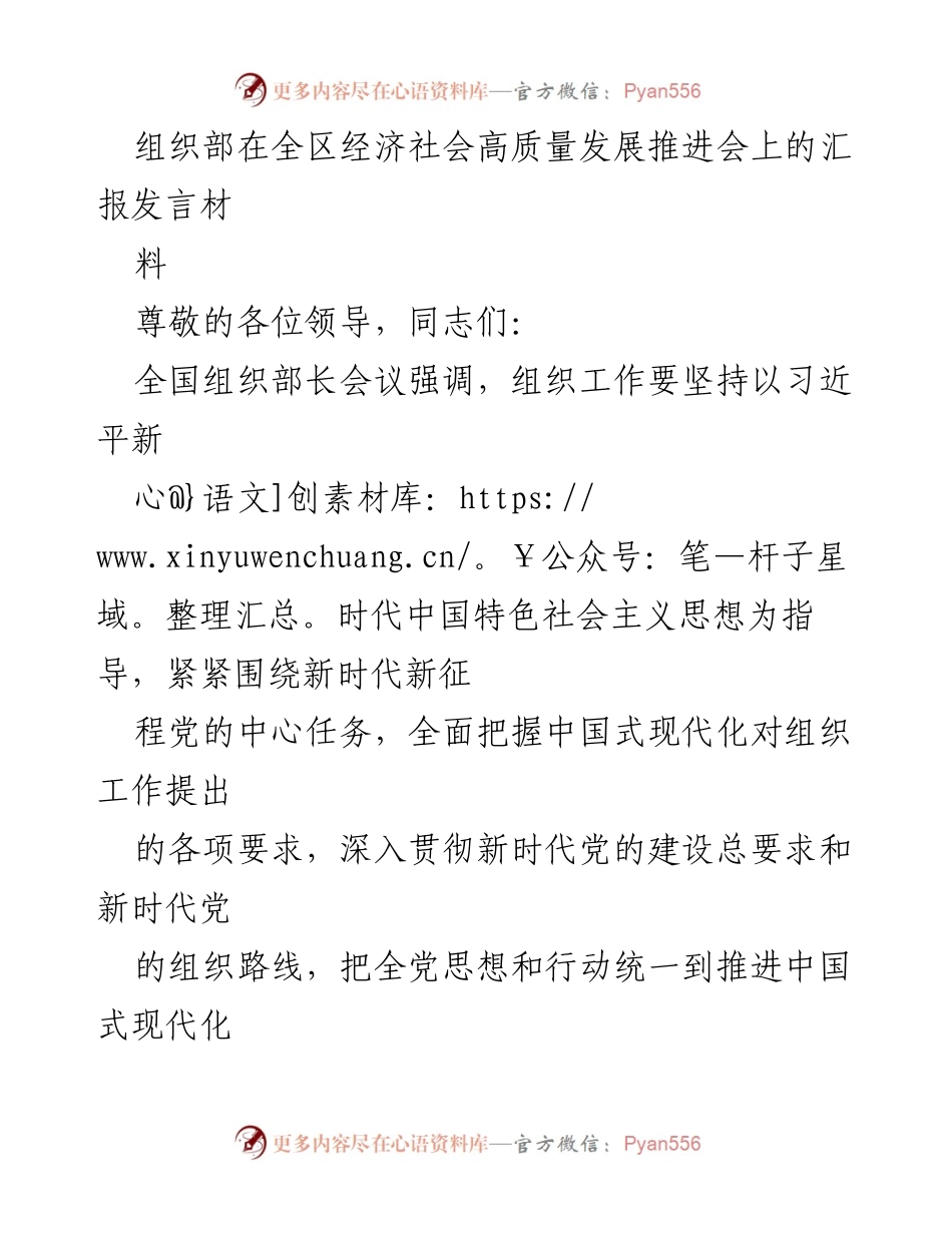 [发言] 全区经济社会高质量发展推进会 - 组织部门在推动高质量发展中的使命与责任.docx_第1页