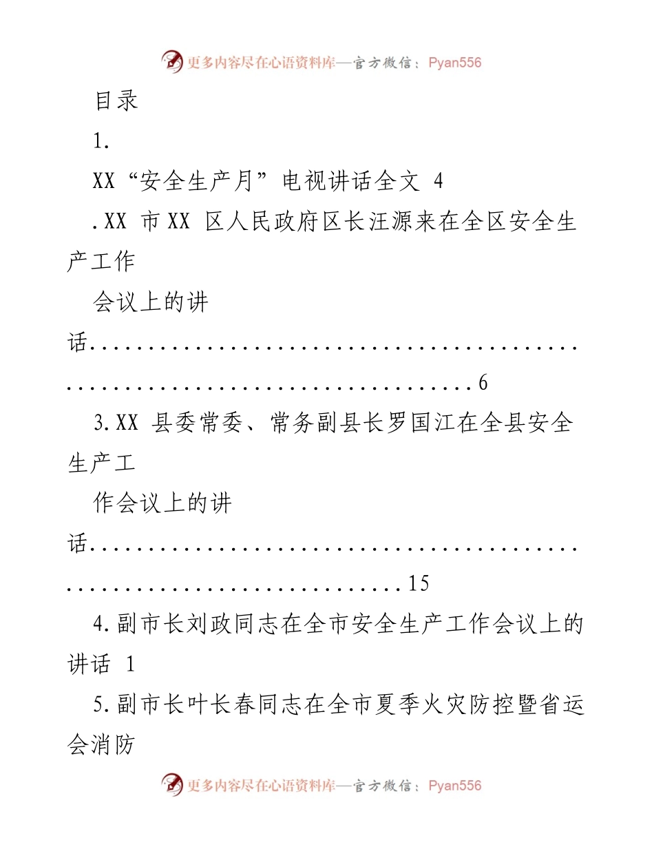 [发言] 全市安全生产工作会议讲话汇总.docx_第1页