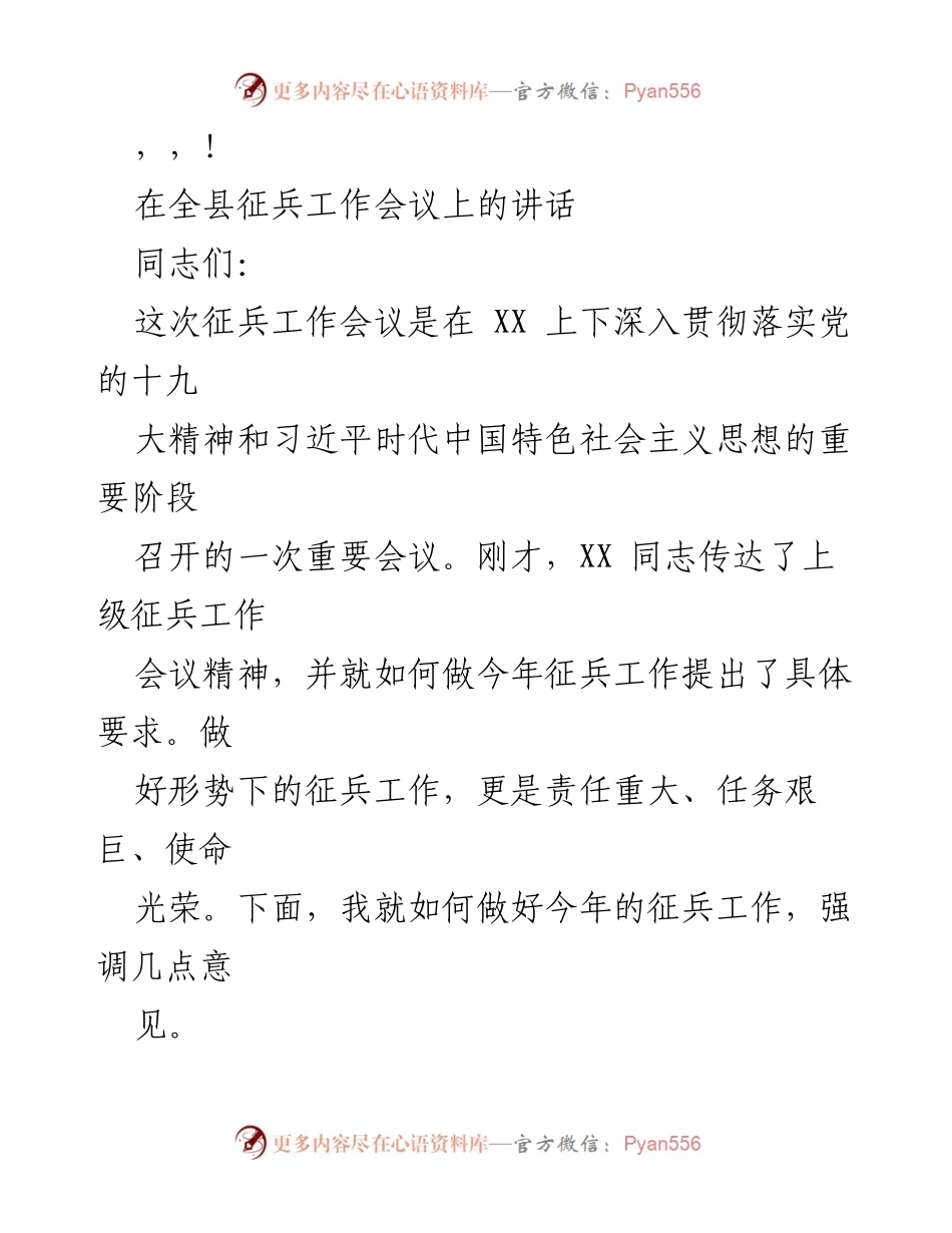 [发言] 全县征兵工作会议讲话要点.docx_第1页