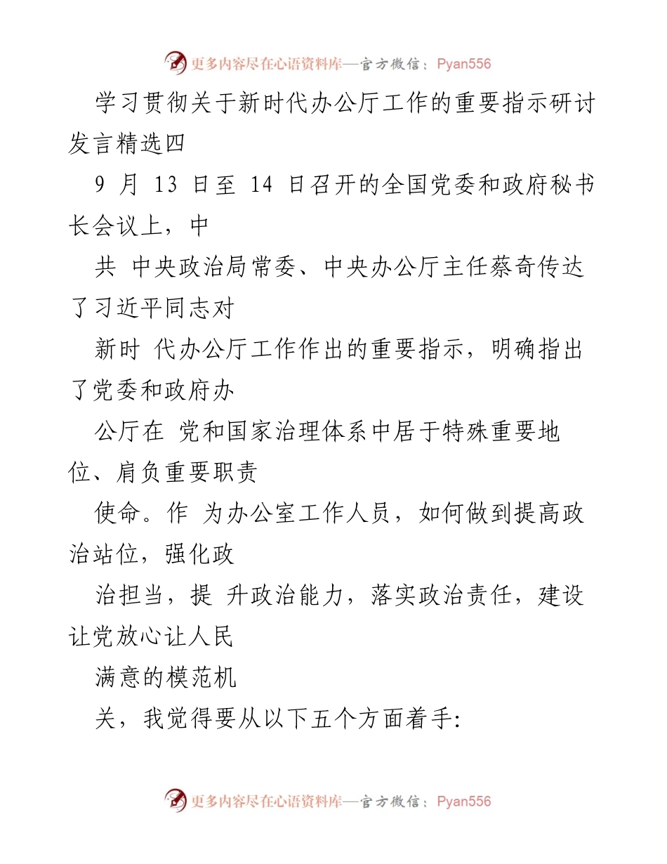 [发言] 全国党委和政府秘书长会议 - 深化新时代办公厅工作的政治责任与担当.docx_第1页