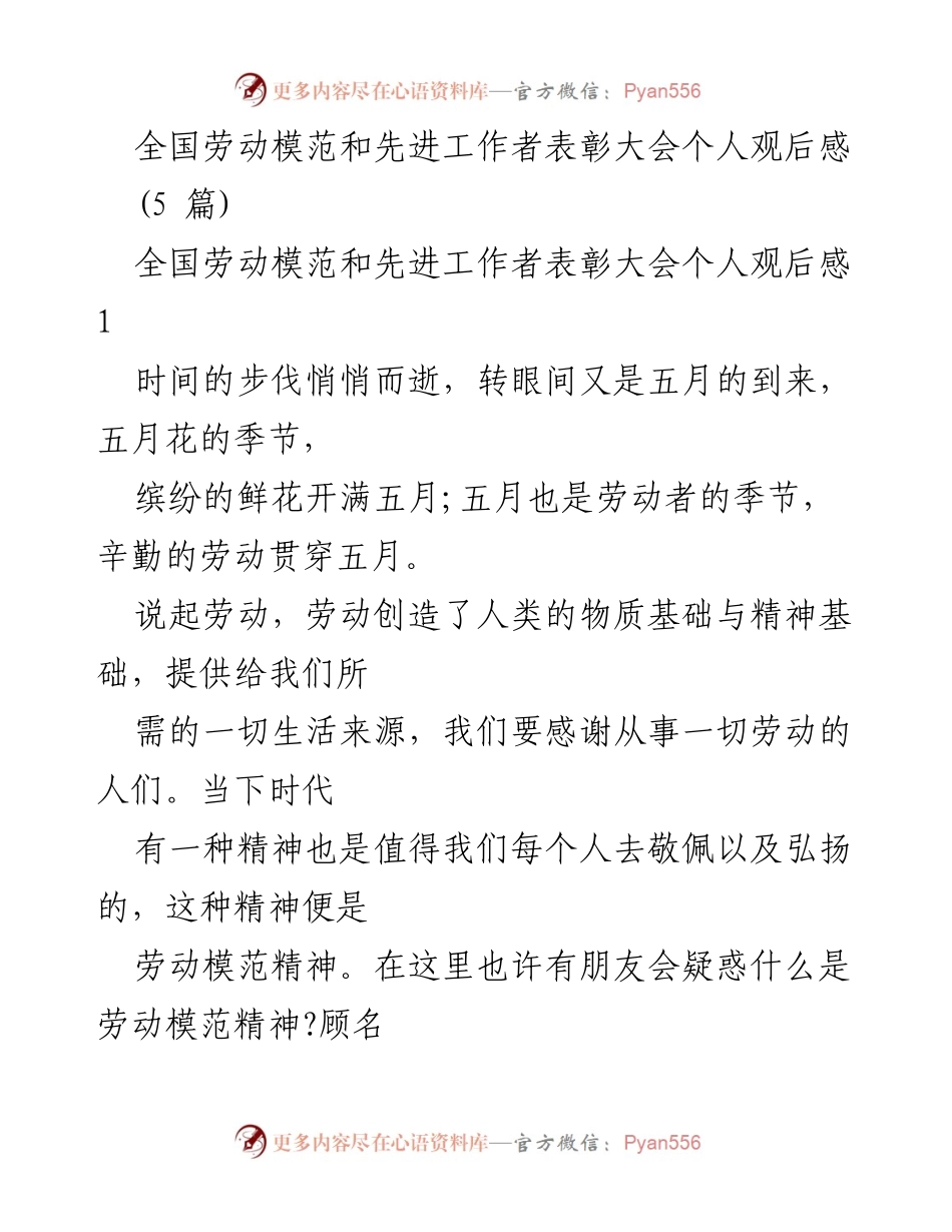 [发言] 全国劳动模范和先进工作者表彰大会 - 弘扬劳动模范精神，践行劳动价值.docx_第1页