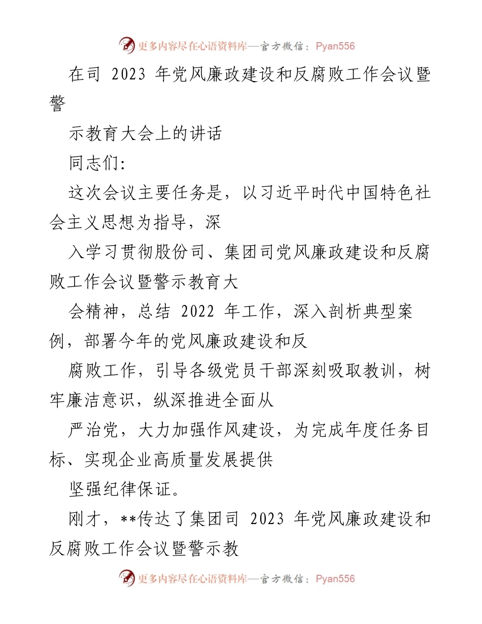 [发言] 党风廉政建设和反腐败工作会议 - 加强党风廉政建设，推进反腐败工作，确保企业高质量发展.docx_第1页