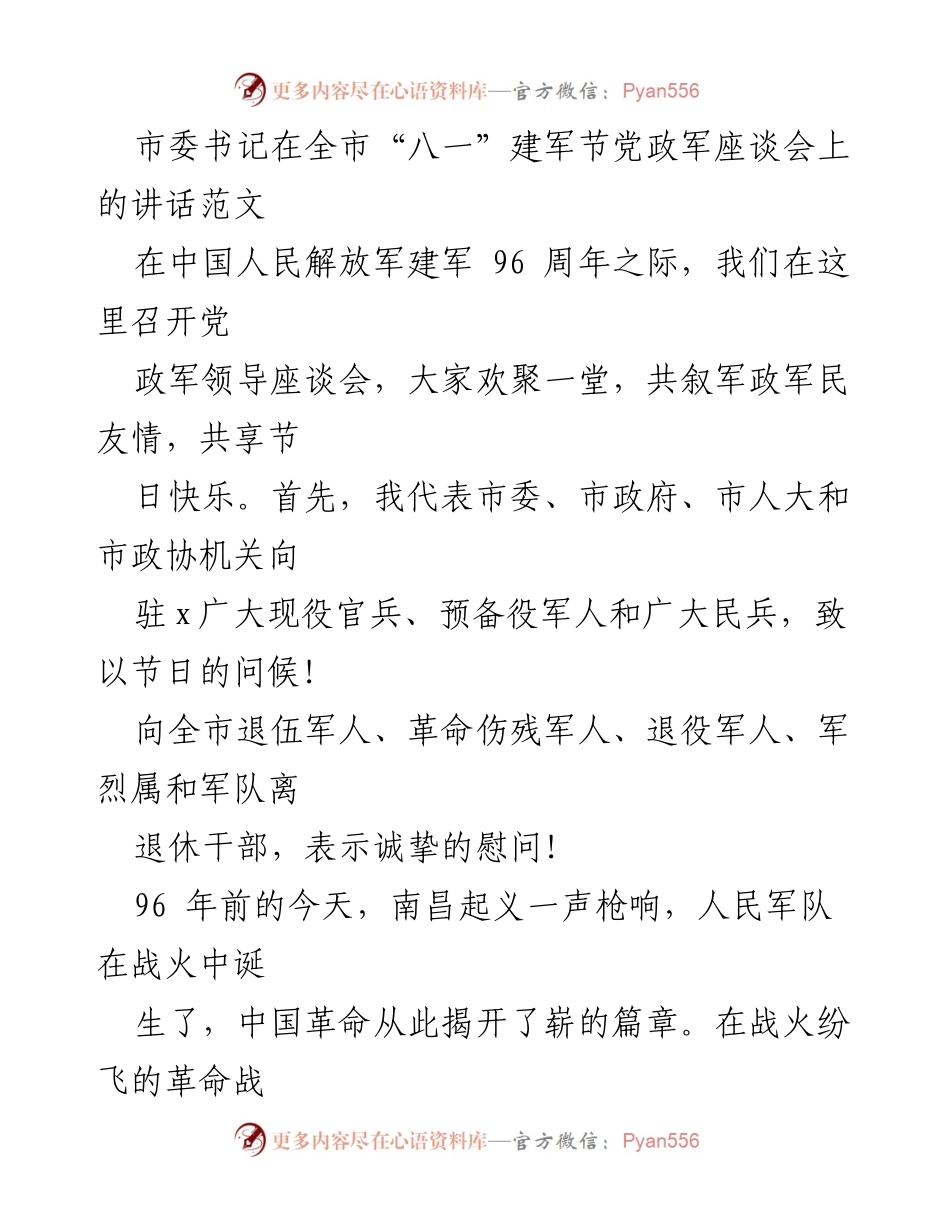 [发言] 全市“八一”建军节党政军座谈会 - 市委书记致辞：致敬军人，共筑双拥共建新篇章.docx_第1页