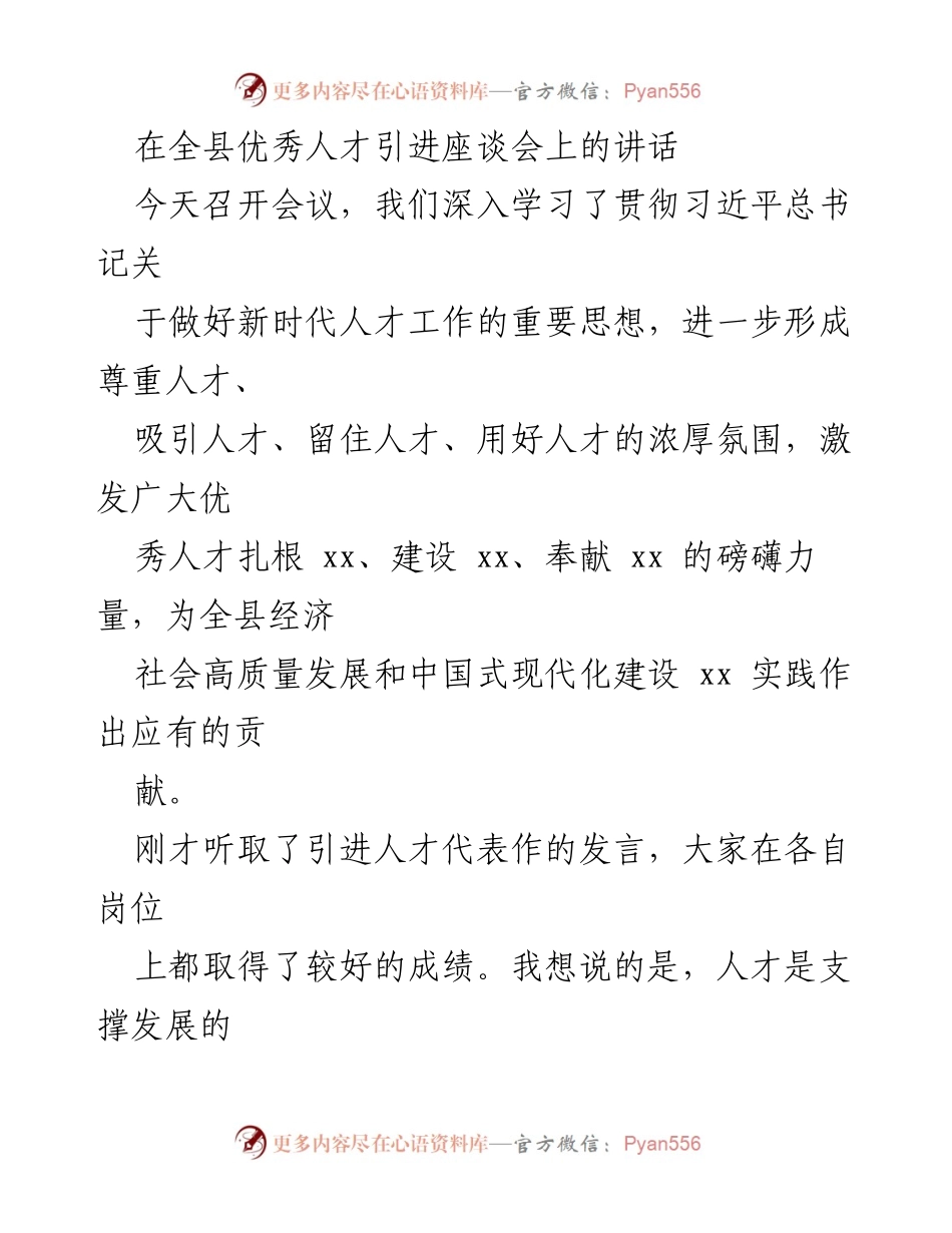 [发言] 全县优秀人才引进座谈会 - 强化人才引进，推动高质量发展.docx_第1页