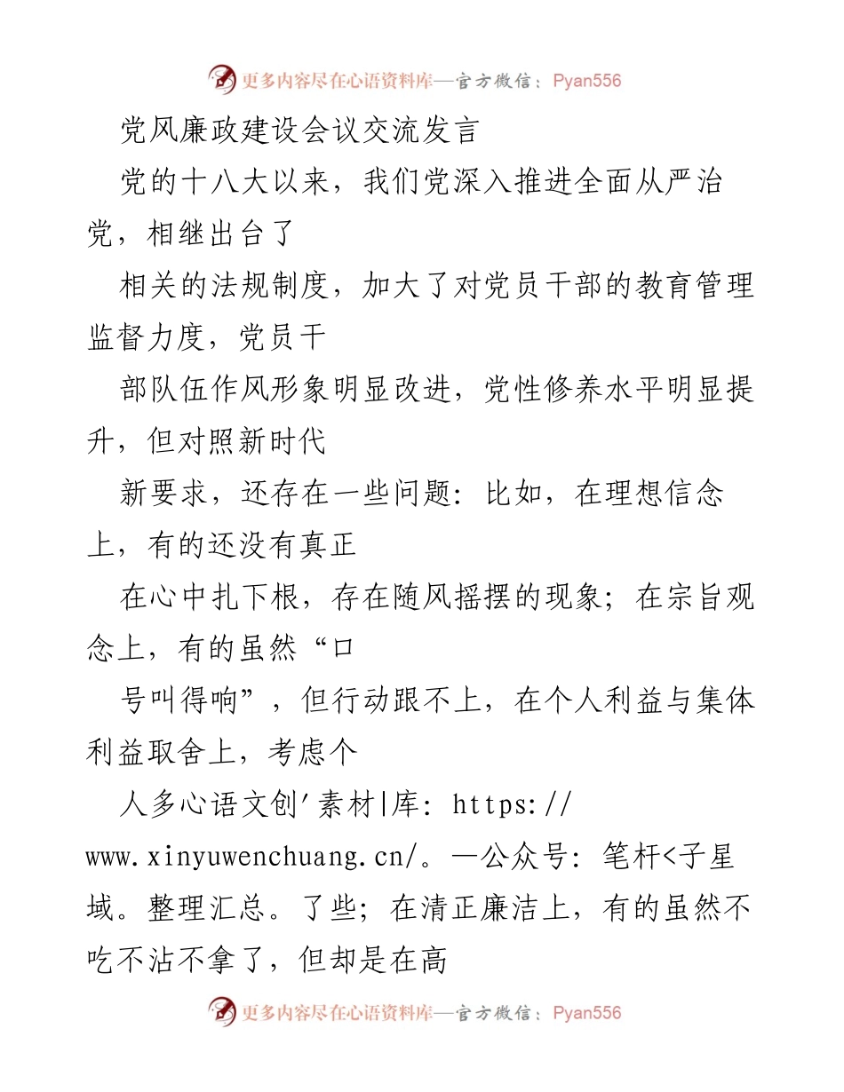 [发言] 党风廉政建设会议 - 坚定信仰与初心，推动全面从严治党.docx_第1页