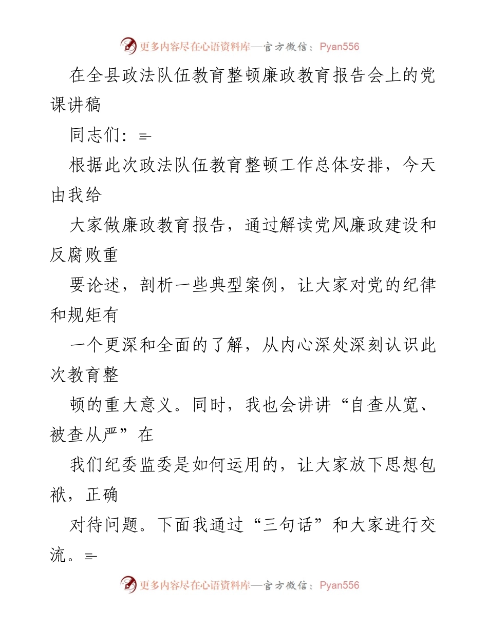 [发言] 全县政法队伍教育整顿廉政教育报告会 - 深化廉政教育，增强反腐意识.docx_第1页