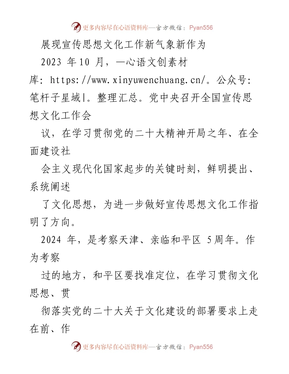 [发言] 全国宣传思想文化工作会议 - 展现宣传思想文化工作新气象新作为.docx_第1页