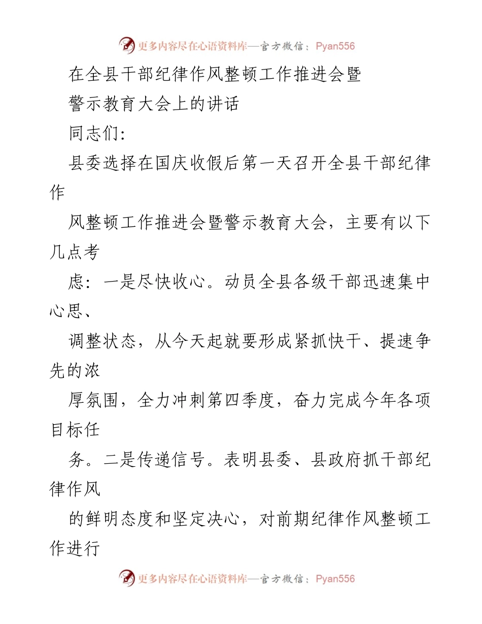 [发言] 全县干部纪律作风整顿工作推进会暨警示教育大会 - 加强干部纪律作风整顿，奋力完成年度目标.docx_第1页
