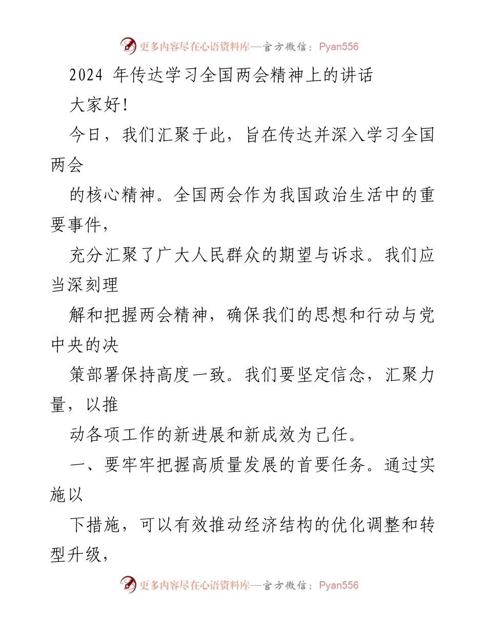 [发言] 全国两会精神学习会议 - 深入学习全国两会精神，推动高质量发展.docx_第1页