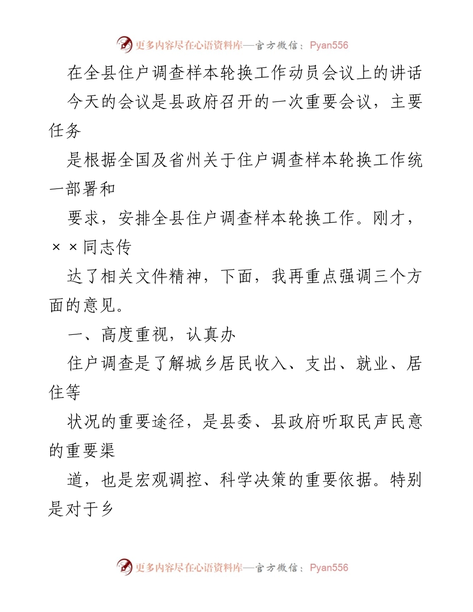 [发言] 全县住户调查样本轮换工作动员会议 - 加强住户调查样本轮换，提升数据质量与决策依据.docx_第1页