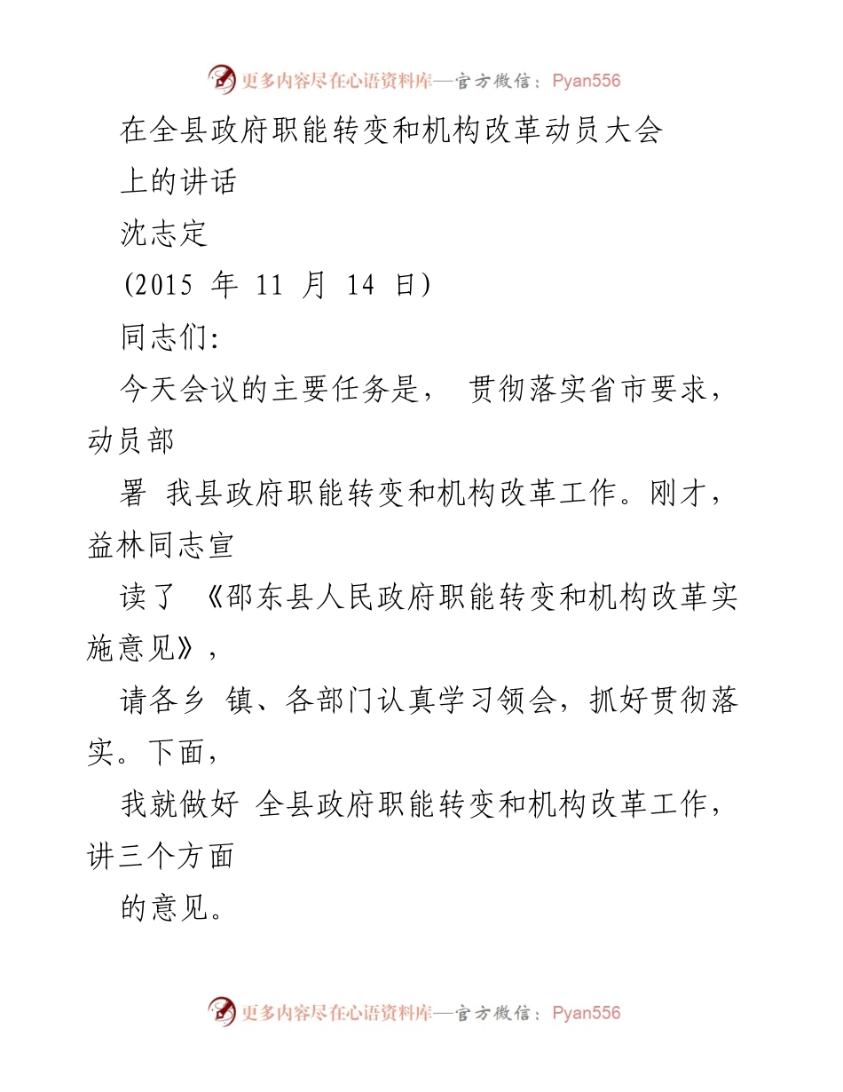 [发言] 全县政府职能转变和机构改革动员大会 - 推进政府职能转变与机构改革的重要性与实践探索.docx_第1页