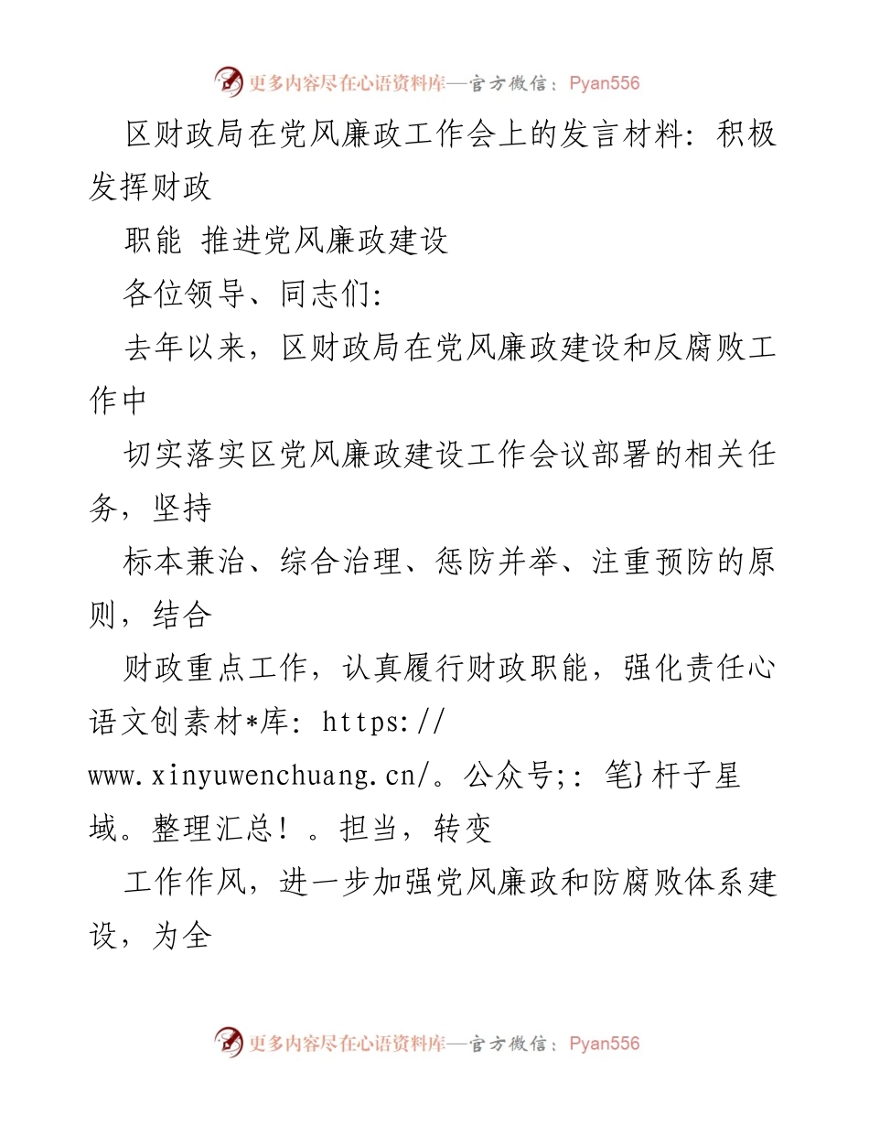 [发言] 党风廉政工作会 - 积极发挥财政职能，推进党风廉政建设.docx_第1页