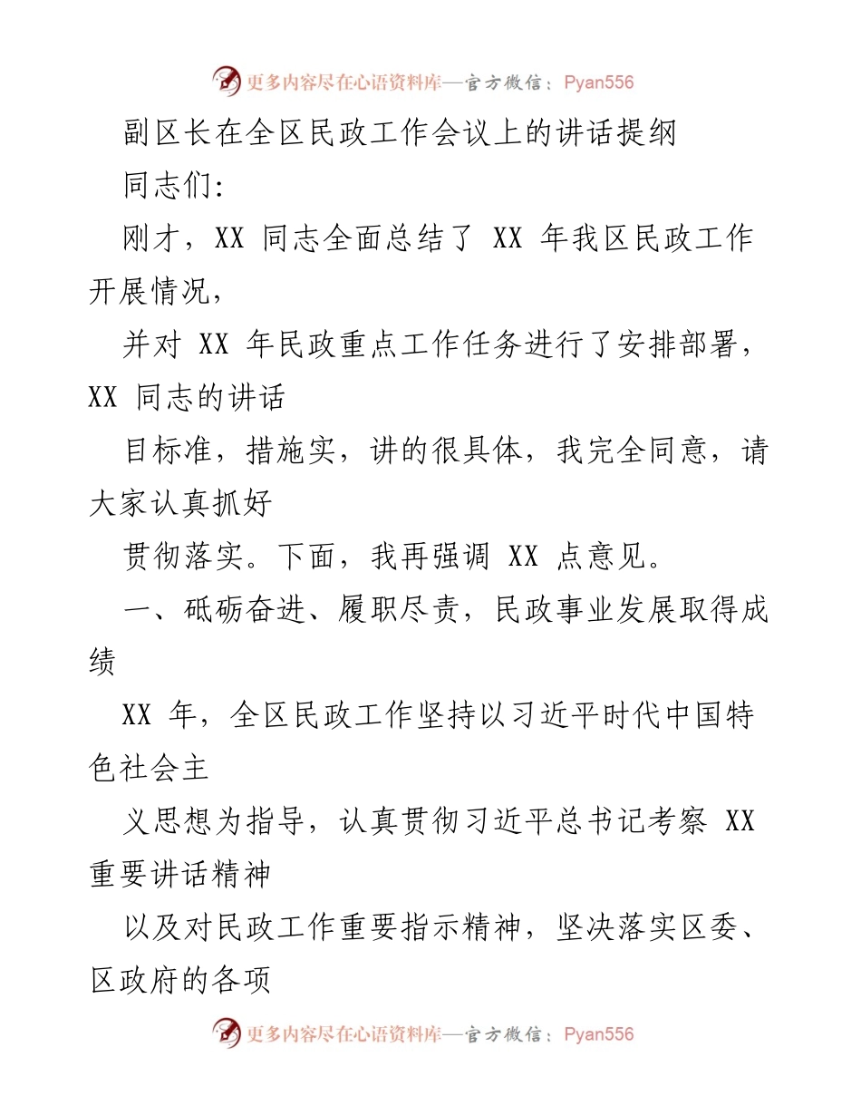 [发言] 全区民政工作会议 - 副区长在全区民政工作会议上的重要讲话提纲.docx_第1页