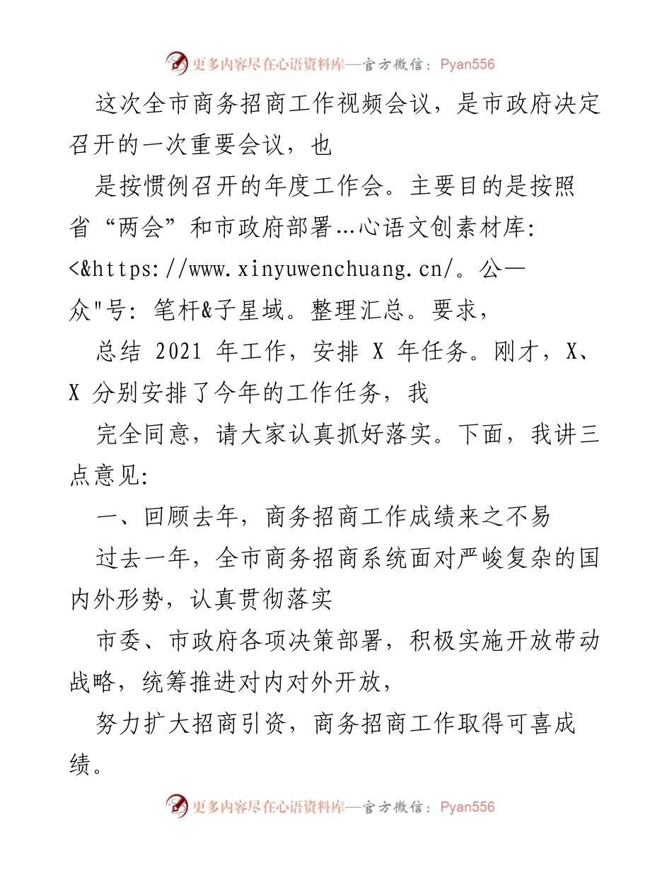 [发言] 全市商务招商工作视频会议 - 总结2021年商务招商工作，部署新年度任务.docx_第1页
