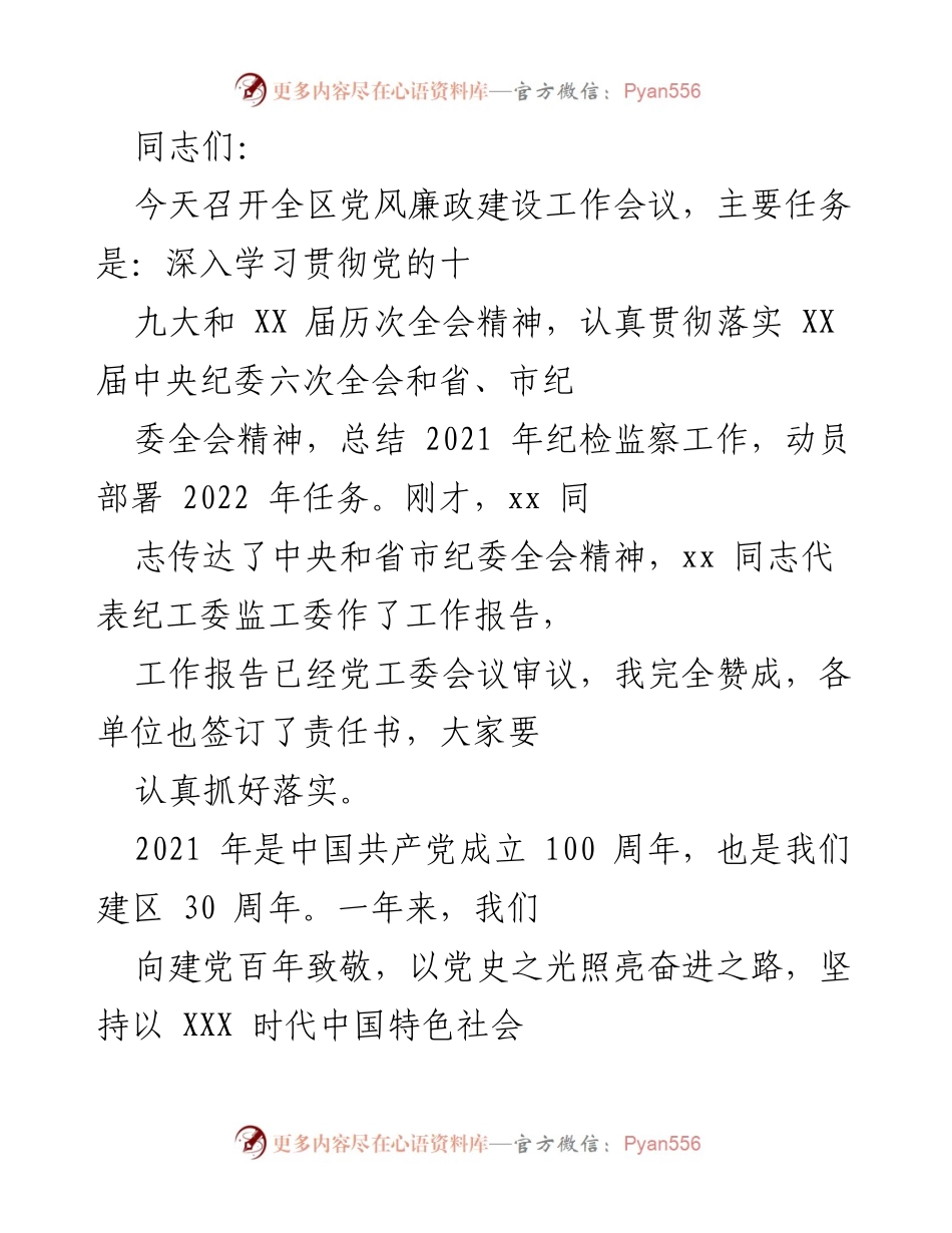 [发言] 党风廉政建设工作会议 - 深入贯彻党的十九大精神，部署2022年党风廉政建设任务.docx_第1页