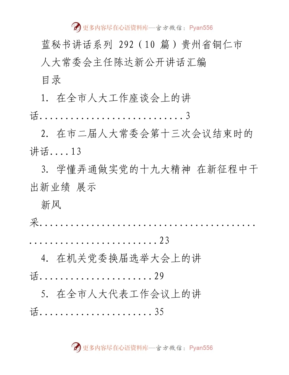 [发言] 全市人大工作座谈会 - 铜仁市人大常委会主任陈达新在全市人大工作座谈会上的讲话.docx_第1页