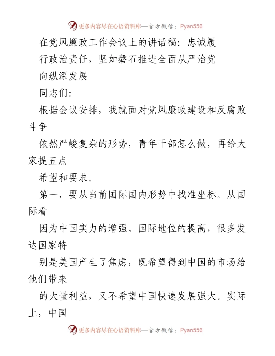 [发言] 党风廉政工作会议 - 加强政治责任，推动全面从严治党.docx_第1页