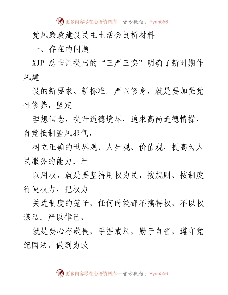 [发言] 党风廉政建设民主生活会 - 深化“三严三实”要求，提升党性修养与工作实效.docx_第1页