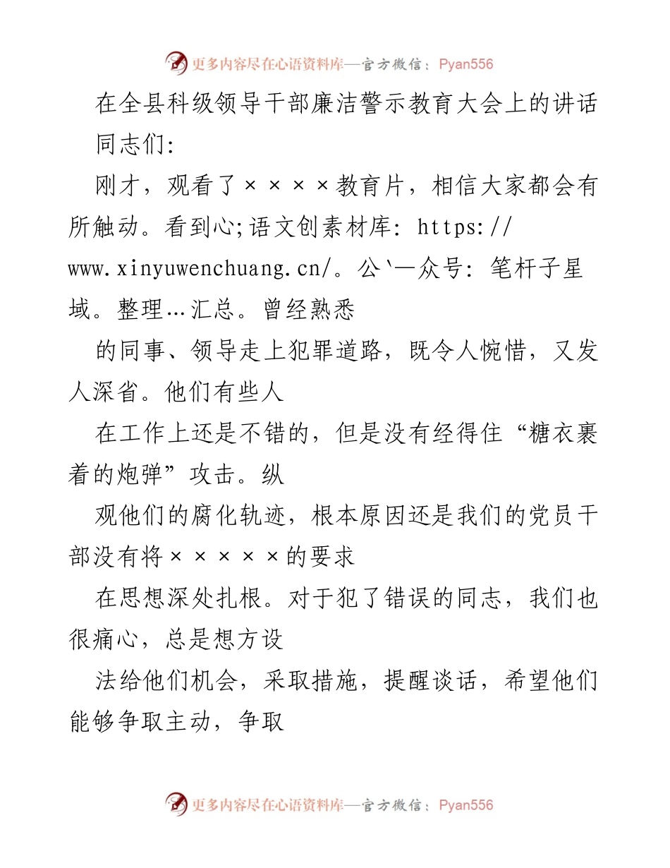 [发言] 全县科级领导干部廉洁警示教育大会 - 加强思想教育 维护廉洁自律.docx_第1页