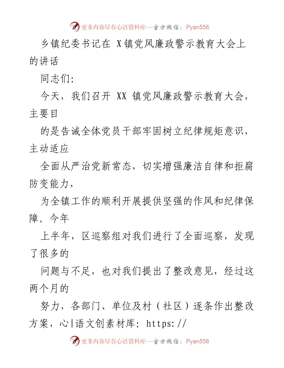 [发言] 党风廉政警示教育大会 - 乡镇纪委书记在党风廉政警示教育大会上的讲话.docx_第1页