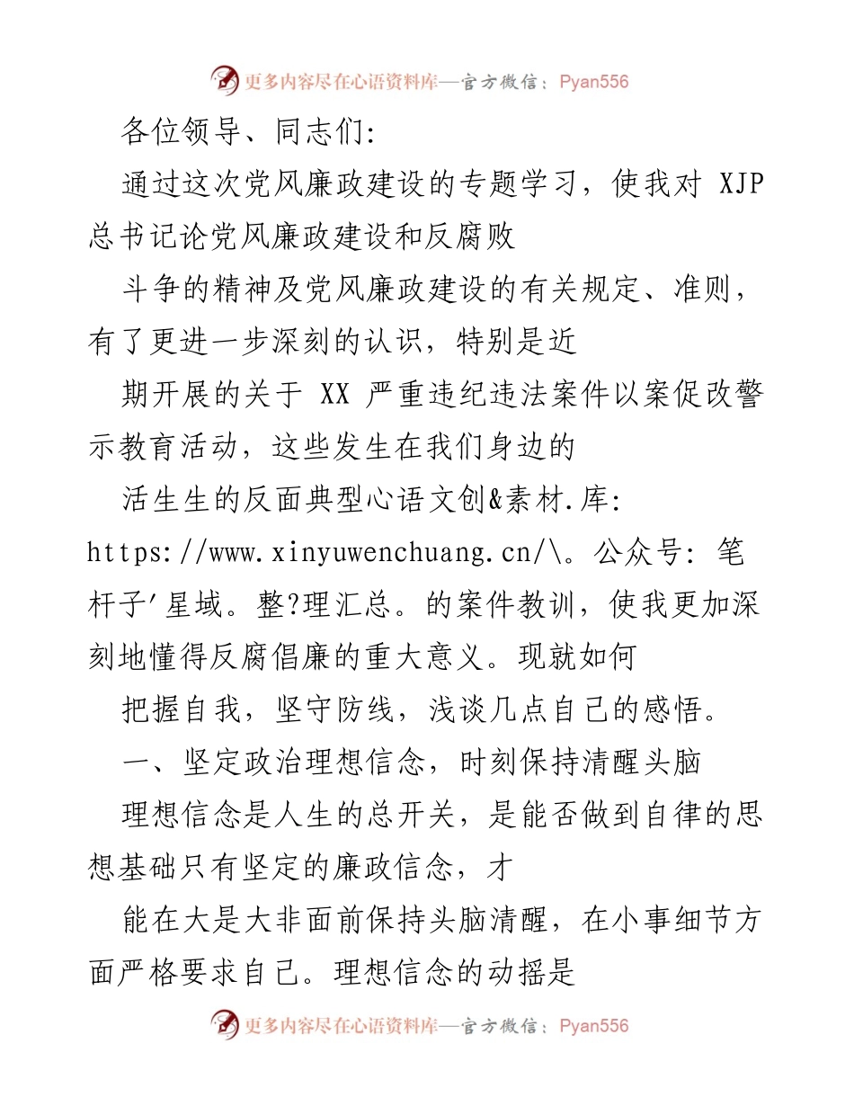 [发言] 党风廉政建设专题学习 - 坚守防线，坚定理想信念，筑牢反腐倡廉意识.docx_第1页