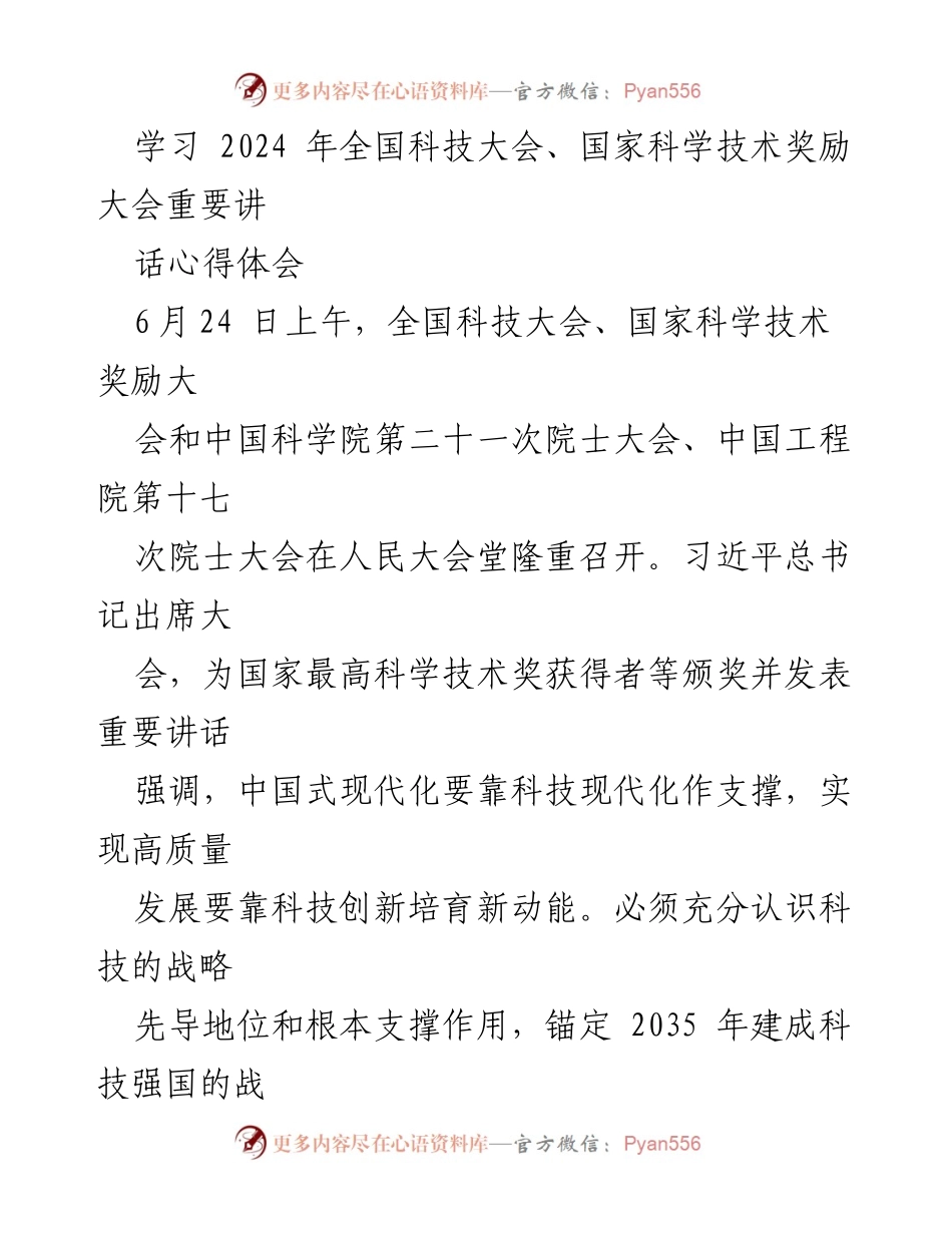 [发言] 全国科技大会 - 强调科技创新的重要性与实现科技自立自强的战略目标.docx_第1页