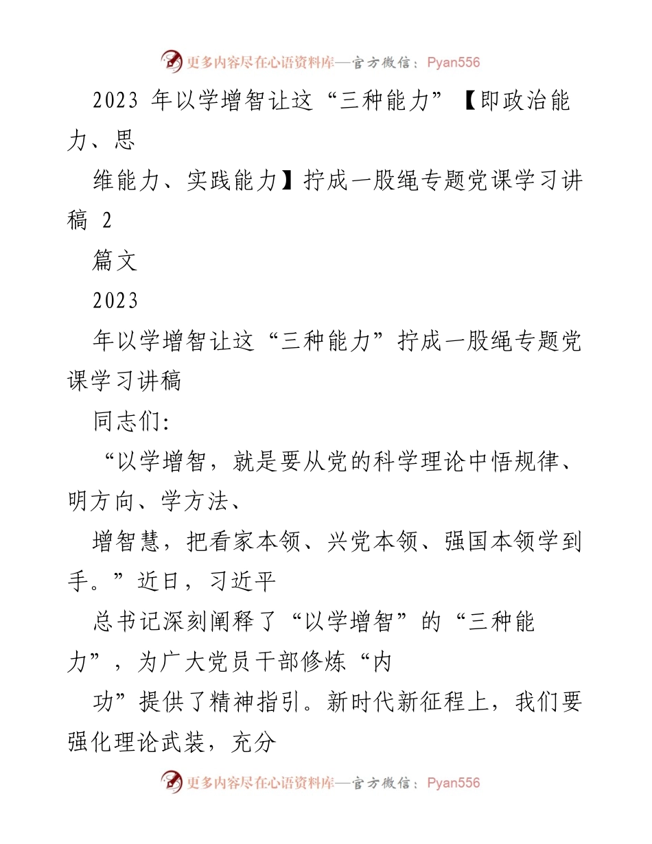 [发言] 党课学习 - 以学增智，提升“三种能力”之重要性.docx_第1页