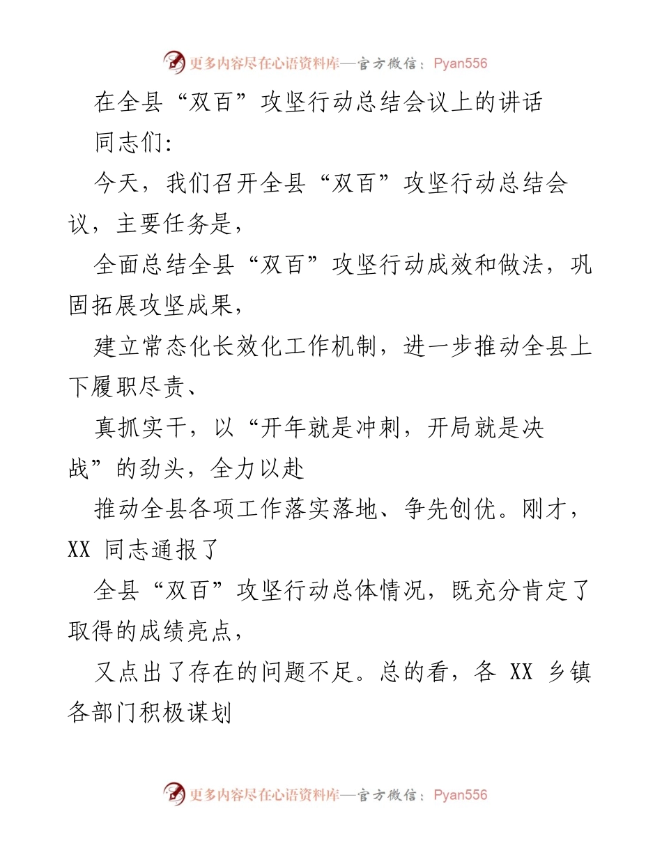 [发言] 全县“双百”攻坚行动总结会议 - 全县“双百”攻坚行动成效总结与工作部署.docx_第1页