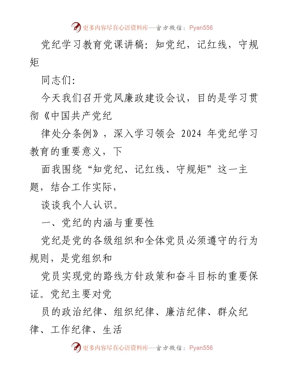 [发言] 党风廉政建设会议 - 学习贯彻党纪的重要性与红线意识.docx_第1页