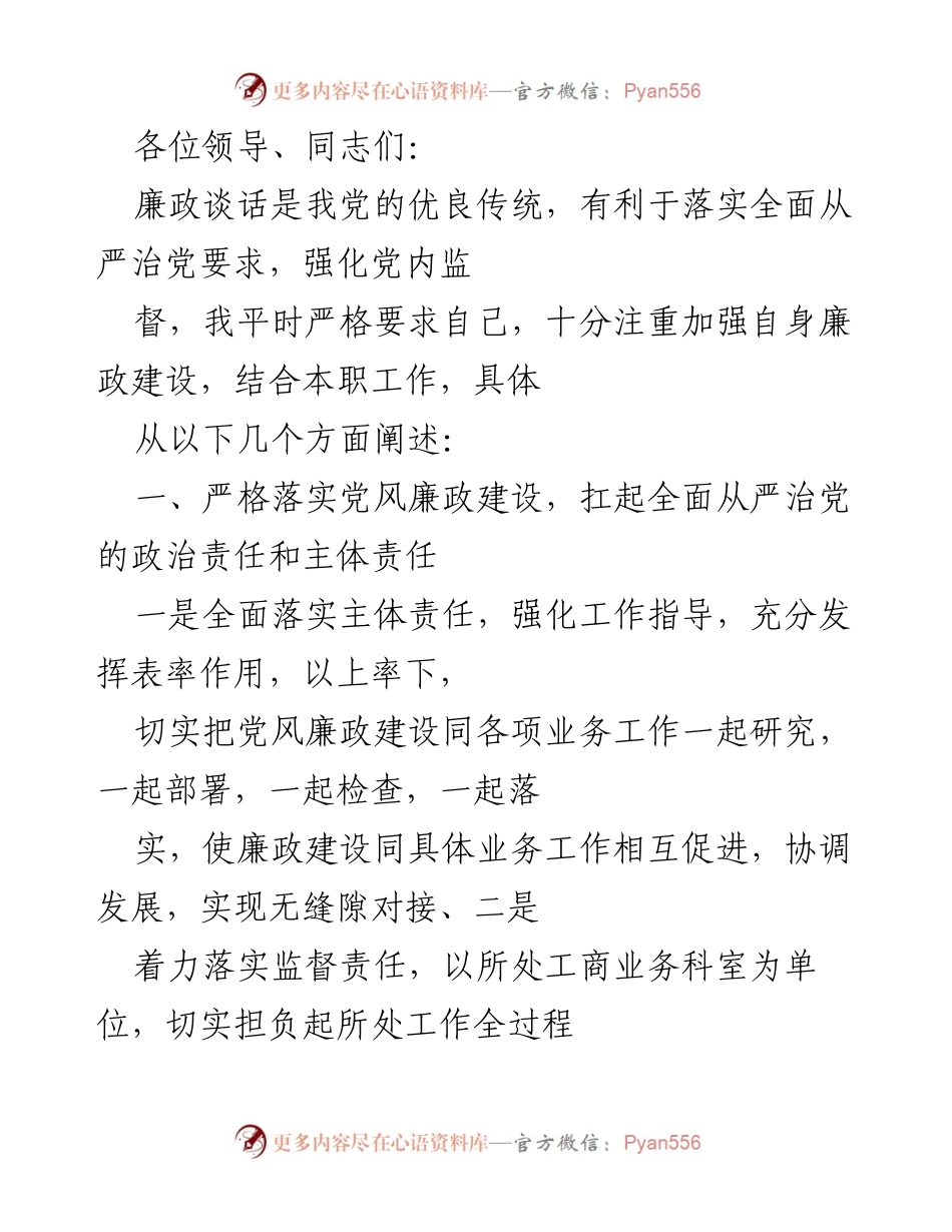 [发言] 党风廉政建设会议 - 加强廉政建设，落实全面从严治党的责任.docx_第1页