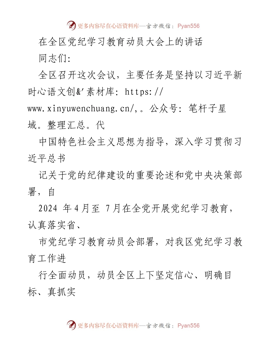 [发言] 全区党纪学习教育动员大会 - 深入学习贯彻党的纪律建设，推动高质量发展_1.docx_第1页