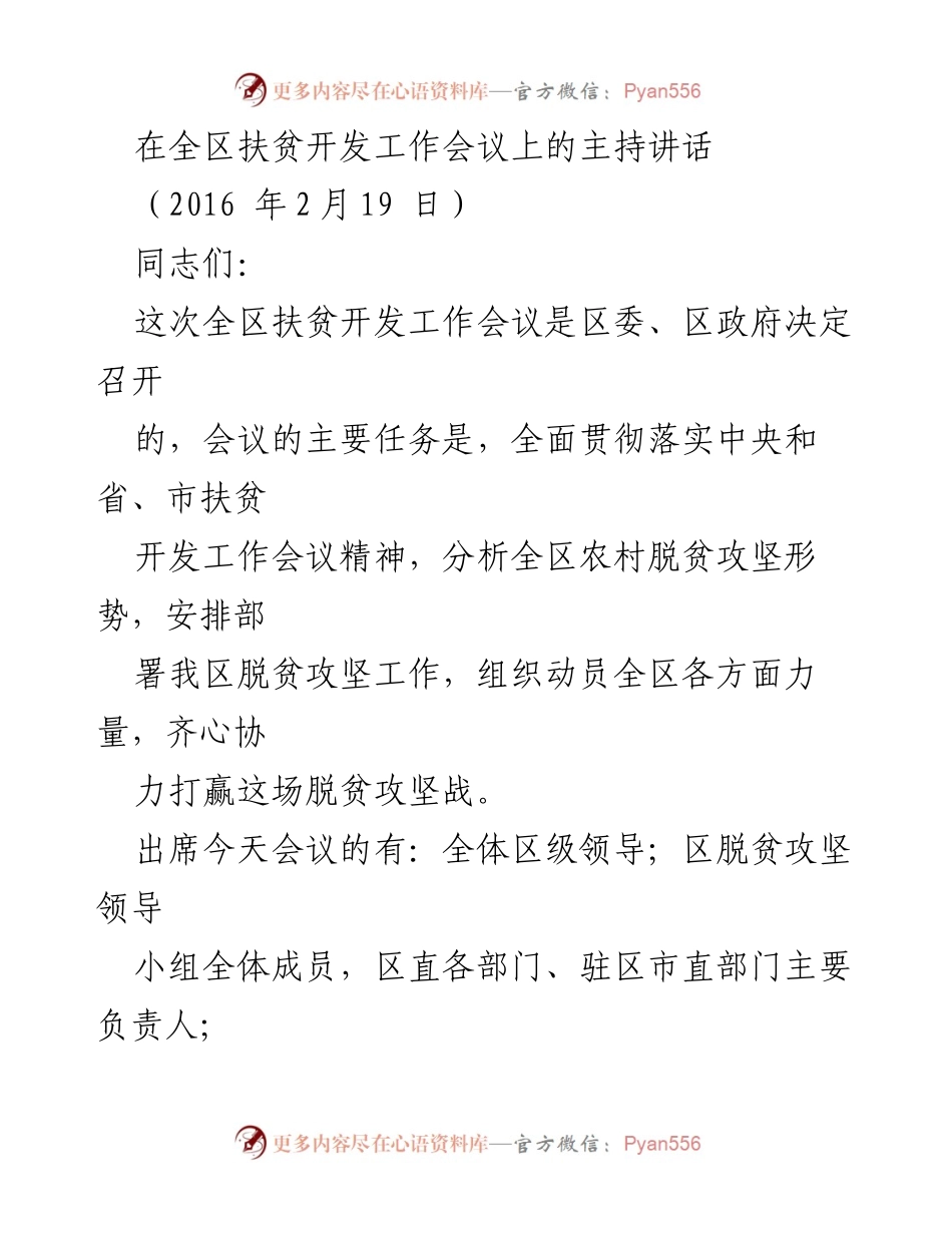 [发言] 全区扶贫开发工作会议 - 打赢脱贫攻坚战的号召与部署.docx_第1页